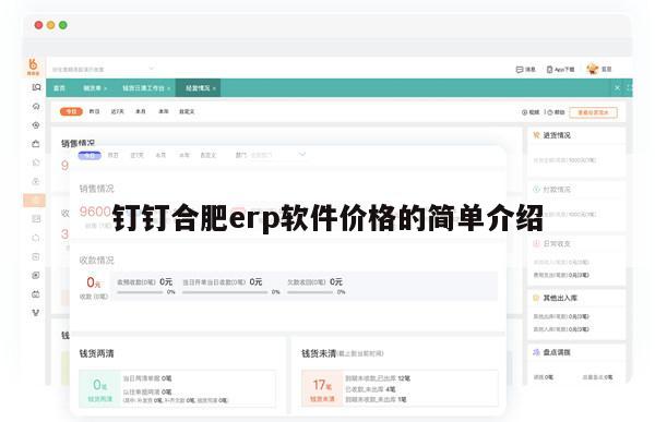 钉钉合肥erp软件价格的简单介绍