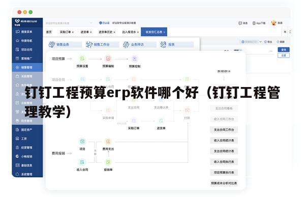 钉钉工程预算erp软件哪个好（钉钉工程管理教学）