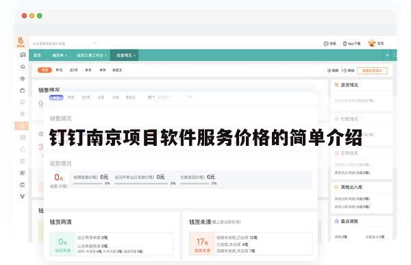 钉钉南京项目软件服务价格的简单介绍