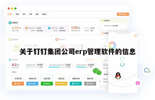 关于钉钉集团公司erp管理软件的信息