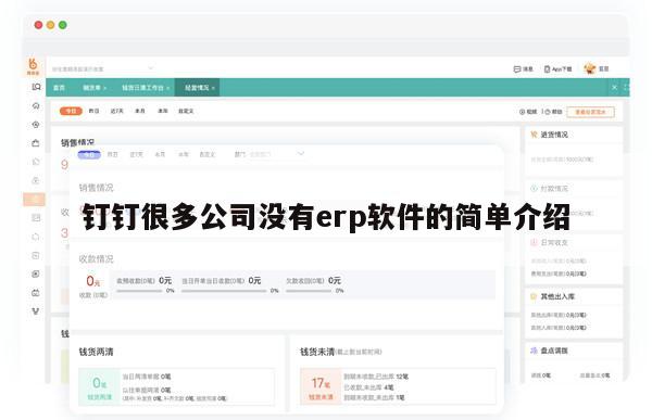 钉钉很多公司没有erp软件的简单介绍