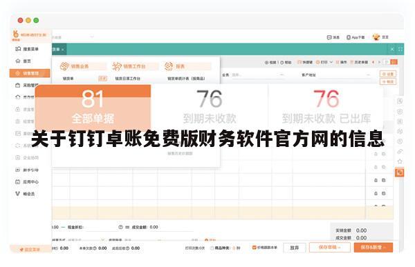 关于钉钉卓账免费版财务软件官方网的信息