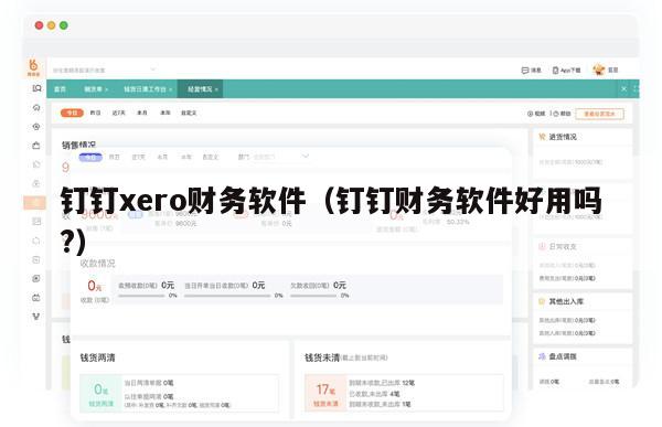 钉钉xero财务软件（钉钉财务软件好用吗?）