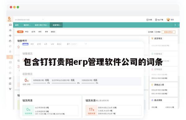 包含钉钉贵阳erp管理软件公司的词条