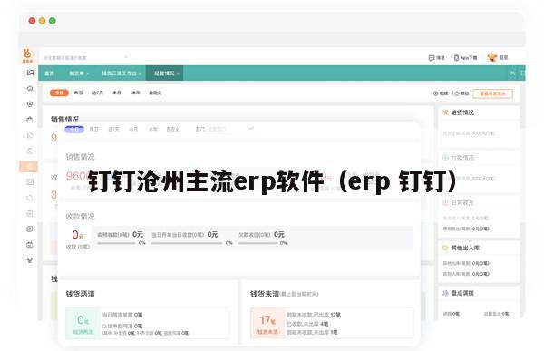 钉钉沧州主流erp软件（erp 钉钉）