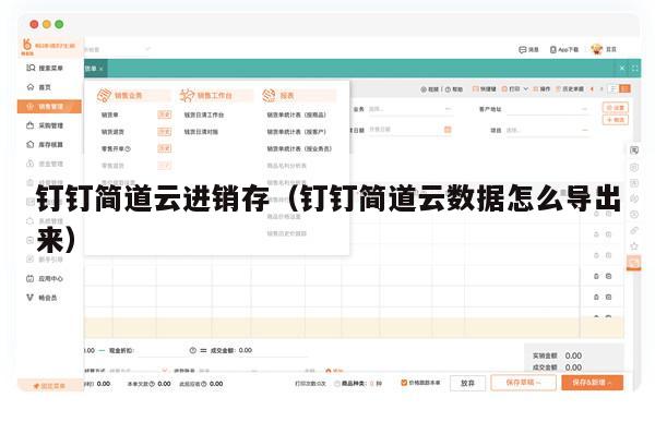 钉钉简道云进销存（钉钉简道云数据怎么导出来）