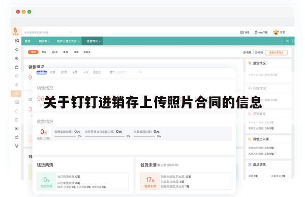 关于钉钉进销存上传照片合同的信息