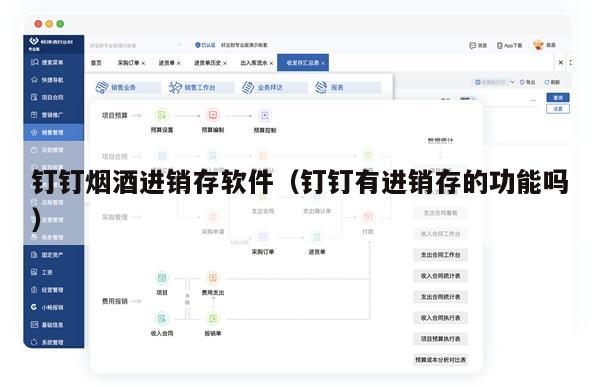 钉钉烟酒进销存软件（钉钉有进销存的功能吗）