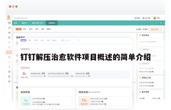 钉钉解压治愈软件项目概述的简单介绍