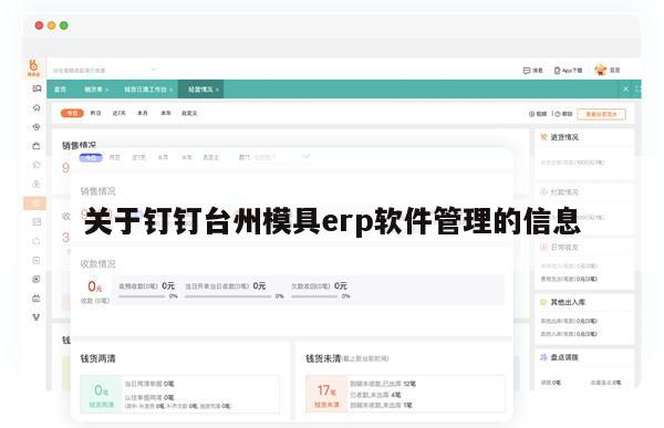 关于钉钉台州模具erp软件管理的信息