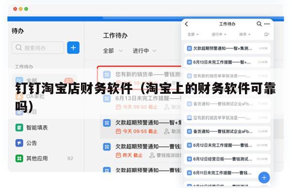 钉钉淘宝店财务软件（淘宝上的财务软件可靠吗）