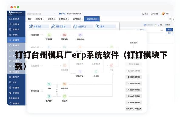 钉钉台州模具厂erp系统软件（钉钉模块下载）