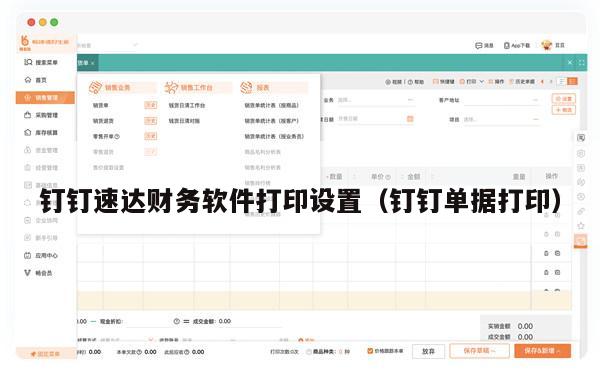 钉钉速达财务软件打印设置（钉钉单据打印）