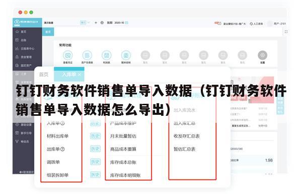 钉钉财务软件销售单导入数据（钉钉财务软件销售单导入数据怎么导出）
