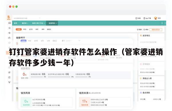 钉钉管家婆进销存软件怎么操作（管家婆进销存软件多少钱一年）