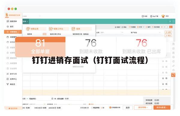 钉钉进销存面试（钉钉面试流程）