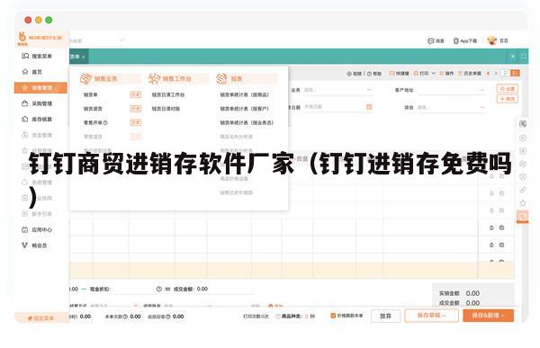 钉钉商贸进销存软件厂家（钉钉进销存免费吗）