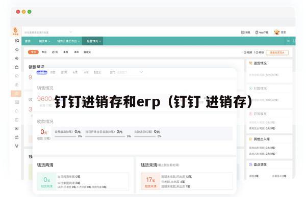钉钉进销存和erp（钉钉 进销存）