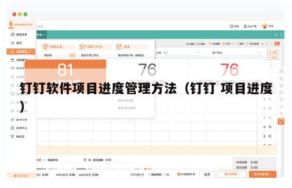 钉钉软件项目进度管理方法（钉钉 项目进度）