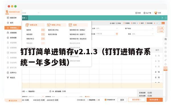 钉钉简单进销存v2.1.3（钉钉进销存系统一年多少钱）
