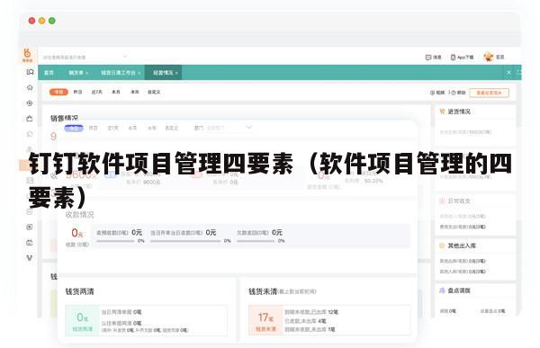 钉钉软件项目管理四要素（软件项目管理的四要素）