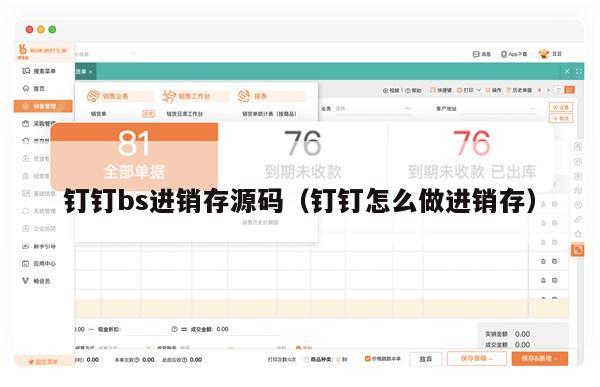 钉钉bs进销存源码（钉钉怎么做进销存）