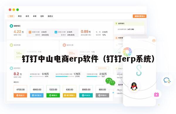 钉钉中山电商erp软件（钉钉erp系统）