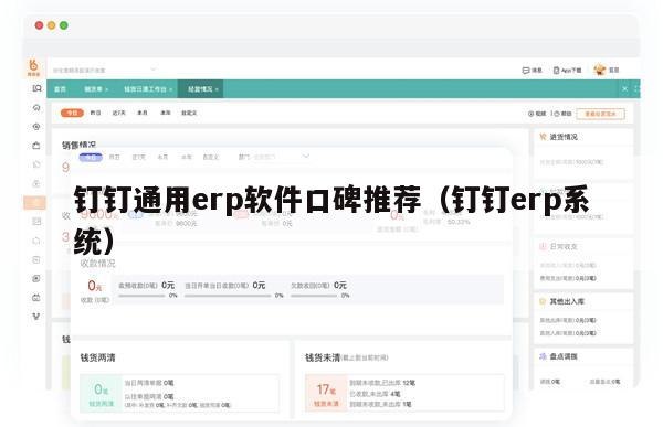 钉钉通用erp软件口碑推荐（钉钉erp系统）