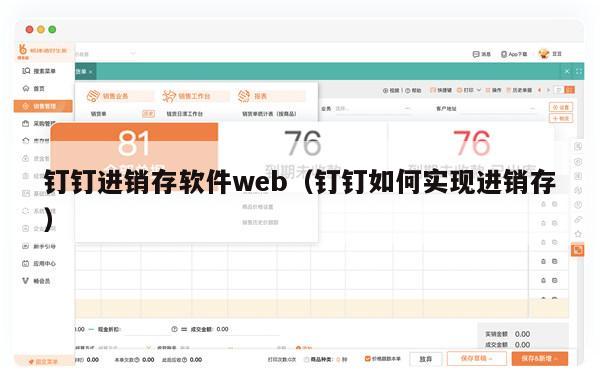 钉钉进销存软件web（钉钉如何实现进销存）