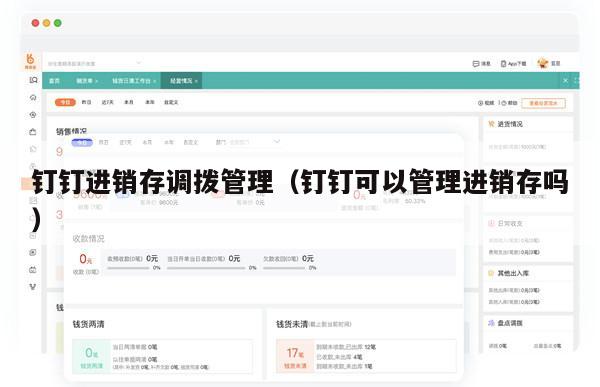 钉钉进销存调拨管理（钉钉可以管理进销存吗）