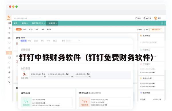 钉钉中铁财务软件（钉钉免费财务软件）