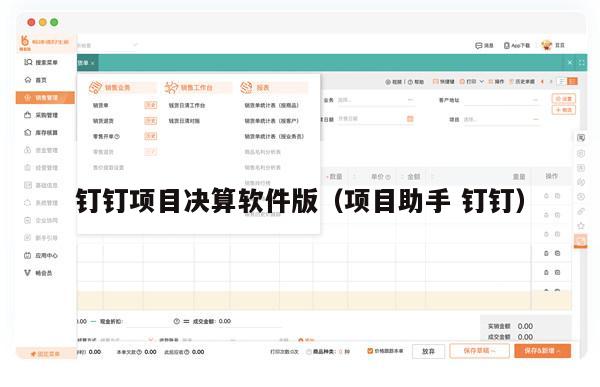 钉钉项目决算软件版（项目助手 钉钉）