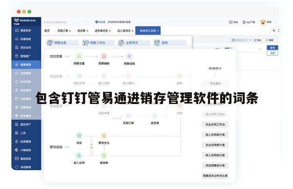 包含钉钉管易通进销存管理软件的词条
