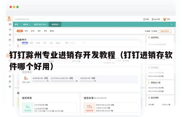 钉钉滁州专业进销存开发教程（钉钉进销存软件哪个好用）