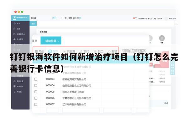 钉钉银海软件如何新增治疗项目（钉钉怎么完善银行卡信息）