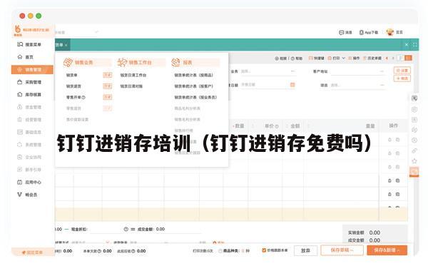 钉钉进销存培训（钉钉进销存免费吗）