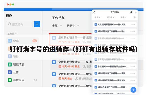 钉钉消字号的进销存（钉钉有进销存软件吗）