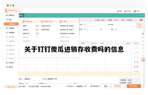 关于钉钉傻瓜进销存收费吗的信息