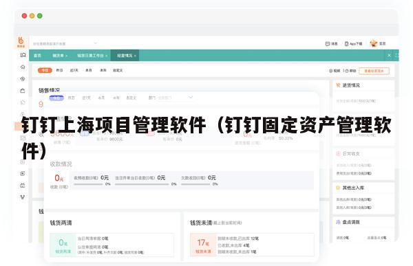 钉钉上海项目管理软件（钉钉固定资产管理软件）