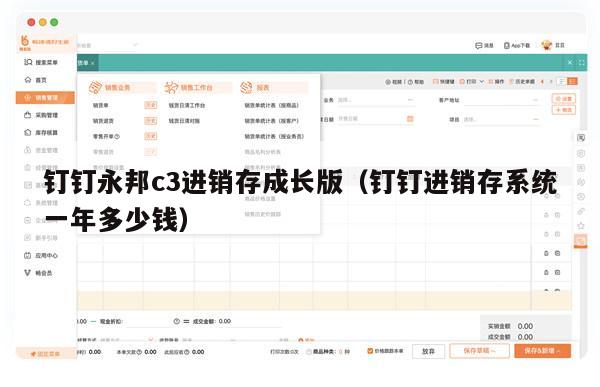 钉钉永邦c3进销存成长版（钉钉进销存系统一年多少钱）