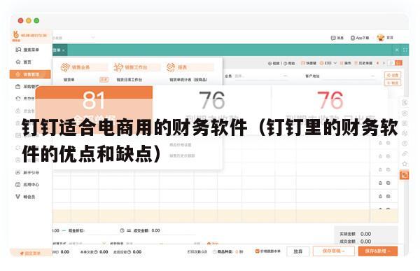 钉钉适合电商用的财务软件（钉钉里的财务软件的优点和缺点）