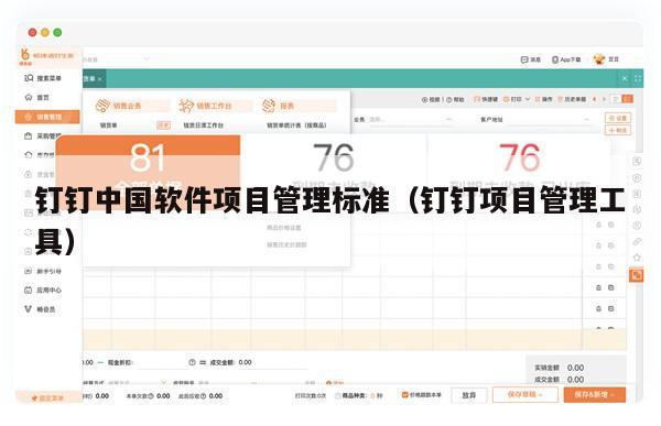钉钉中国软件项目管理标准（钉钉项目管理工具）
