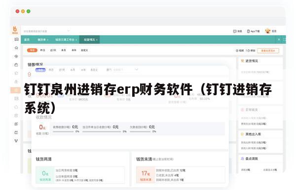 钉钉泉州进销存erp财务软件（钉钉进销存系统）