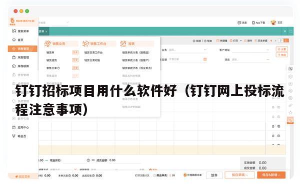 钉钉招标项目用什么软件好（钉钉网上投标流程注意事项）