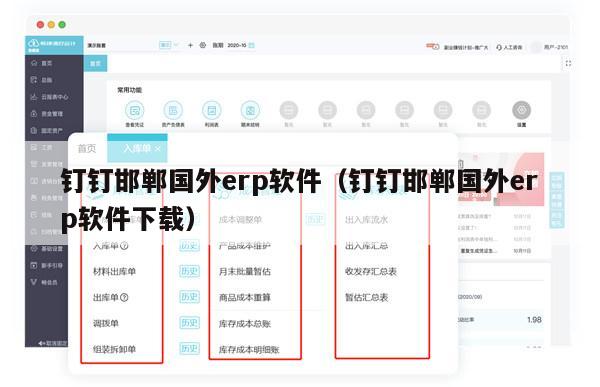 钉钉邯郸国外erp软件（钉钉邯郸国外erp软件下载）