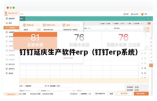 钉钉延庆生产软件erp（钉钉erp系统）