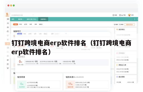 钉钉跨境电商erp软件排名（钉钉跨境电商erp软件排名）