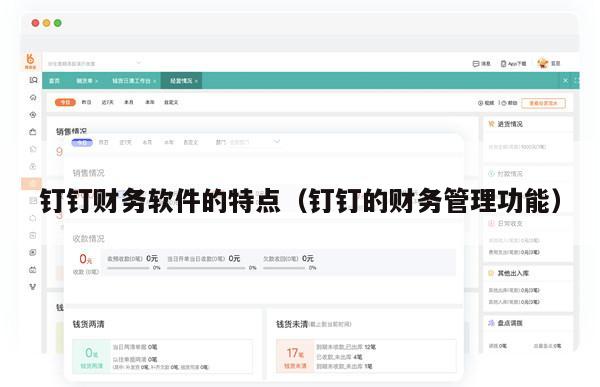 钉钉财务软件的特点（钉钉的财务管理功能）