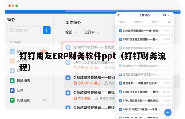 钉钉用友ERP财务软件ppt（钉钉财务流程）