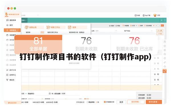 钉钉制作项目书的软件（钉钉制作app）